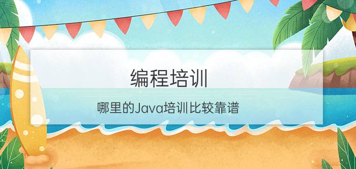 编程培训 哪里的Java培训比较靠谱？